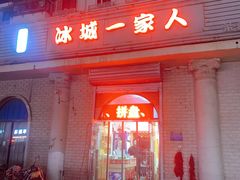 -东北菜冰城一家人
