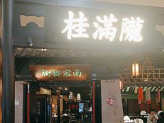 -桂满陇-南宋御街(正大广场店)