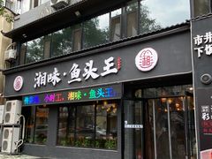 门面-湘味·鱼头王(上夼美食街店)