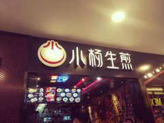 门面-小杨生煎(湟普汇店)