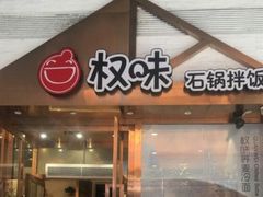 门面-权味·朝鲜族拌饭(勒泰店)