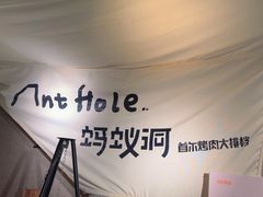 -蚂蚁洞·烤肉大营地(上海静安大悦城店)