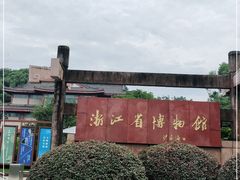 -浙江省博物馆(孤山馆区)