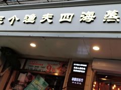 门面-三个渔夫·蒸汽海鲜(小白楼店)