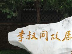-李叔同故居纪念馆