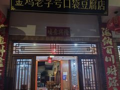 -金鸡老字号砂锅口袋豆腐