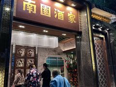 -南园酒家(前进路店)