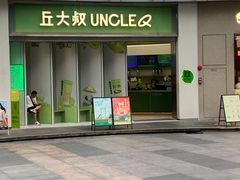 -丘大叔柠檬茶(乐峰广场分店)