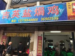 门面-吉英盐焗鸡(文中路店)