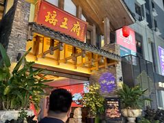 -瑶王府·广西菜(金阳路店)