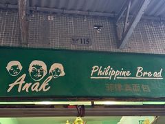 -菲律宾面包(宝发大厦店)