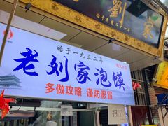 门面-老刘家泡馍·陕西老字号(钟楼广济街店)