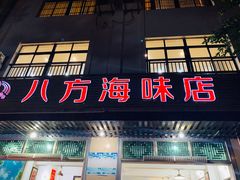 门面-八方海味餐厅