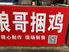 -浪哥卤味捆鸡(南门口店)