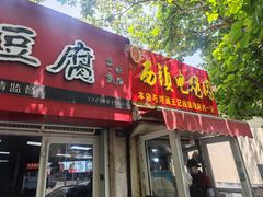 -王记西鎮电烤肉(汶上路店)