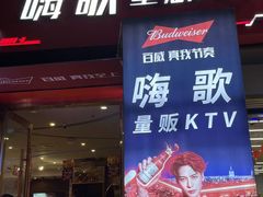 -嗨歌纯K量贩式KTV(海天国际广场店)