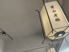 -黄山老妈·土菜(碧桂园店)