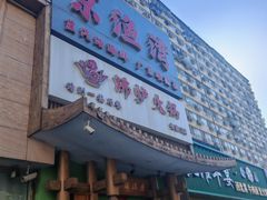 -沸炉重庆老火锅(军事博物馆店)