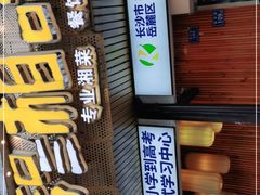 门面-湘知湘味(岳麓山店)