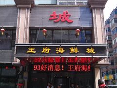 门面-王府酒店(兴华南街铁西百货店)