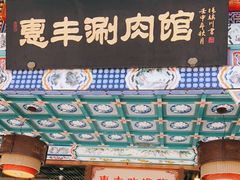 -惠丰涮肉馆(德宝新园店)