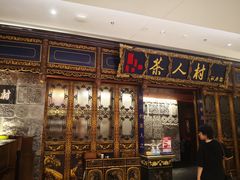 -茶人村·宫廷私厨(奥体印象城店)