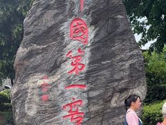 -泸州老窖景区