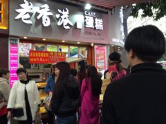 门面-老香港手工蛋糕(达道路店)