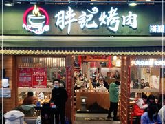 门面-胖记烤肉(江汉路店)