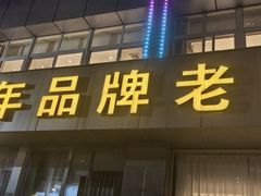 -群乐饭店(滨安路店)