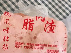 -老李村脂渣(团岛农贸市场店)