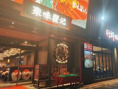 -聚味瞿记·龙虾堂(咸嘉湖店)