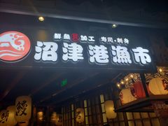 门面-沼津港渔市(宏伊国际广场店)