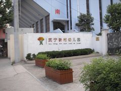 校门-武宁新村幼儿园(普雄路)