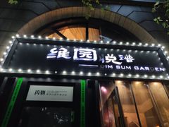 -维园悦谱·海派家常菜(乌鲁木齐南路店)