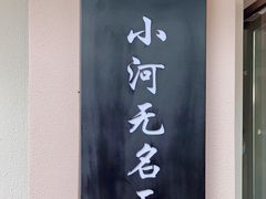 -小河无名面馆