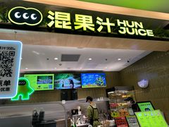 -混果汁(喜荟城店)