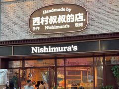 -西村叔叔的店·面包·甜品·蛋糕(崂山丽达店)