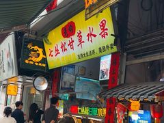 -老炳·七丛松甘草水果