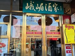 门面-峨嵋酒家总店(车公庄店)