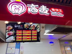 -高麦卷饼王(星海生活广场店)