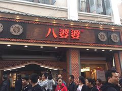 门面-八婆婆烧仙草(中山路店)