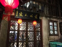门面-苏州人家(锦溪镇店)