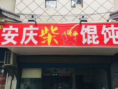 门面-安庆柴火馄饨(马道街店)