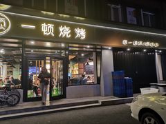 门面-一顿烧烤(八经街店)