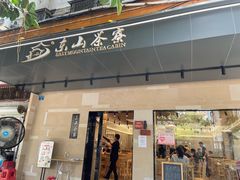 门面-东山茶寮(新安店)