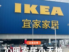 -宜家家居(高新商场店)