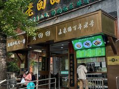 -老回回小吃(百万庄店)
