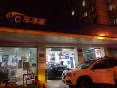 -车享家汽车养护中心(洪山路店)