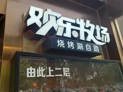 -欢乐牧场海鲜烤肉自助(牡丹园店)